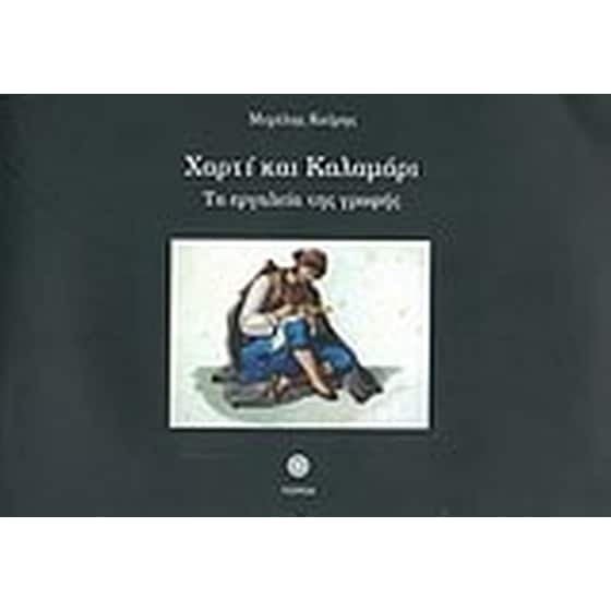 Χαρτί και καλαμάρι image 0