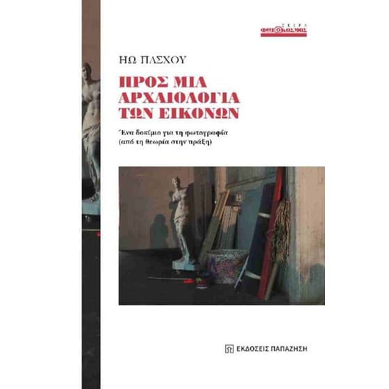 Προς μια αρχαιολογία των εικόνων image 0