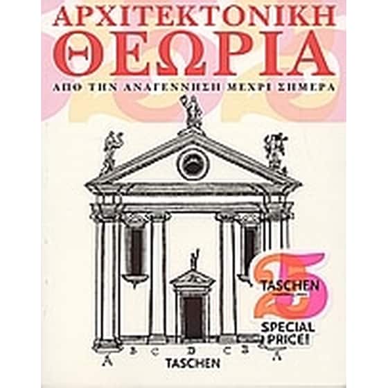 Αρχιτεκτονική θεωρία image 0