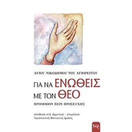 Για να ενωθείς με τον Θεό