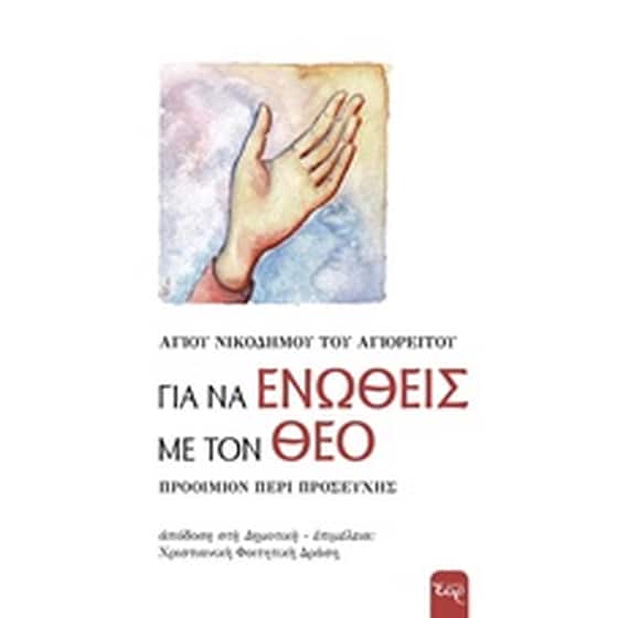 Για να ενωθείς με τον Θεό image 0