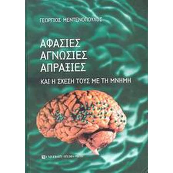 Αφασίες, αγνωσίες, απραξίες και η σχέση τους με τη μνήμη image 0