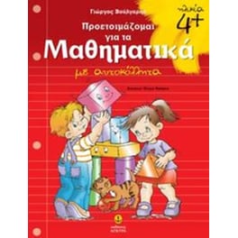 Προετοιμάζομαι για τα μαθηματικά