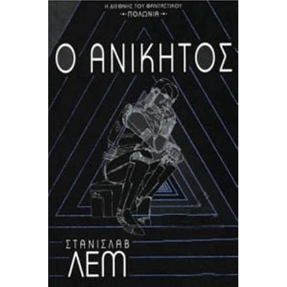Ο Ανίκητος image 0