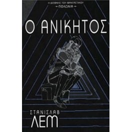 Ο Ανίκητος