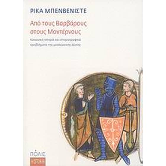 Από τους Βαρβάρους στους Μοντέρνους image 0