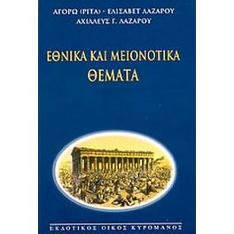 Εθνικά και μειονοτικά θέματα