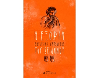 Η εξορία του Σειληνού image 1