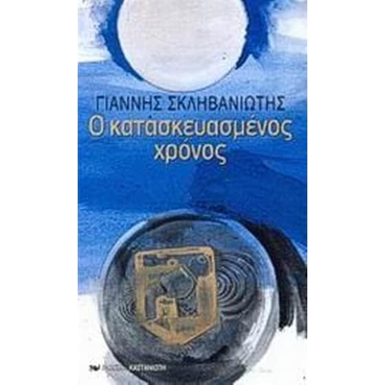 Ο κατασκευασμένος χρόνος image 0