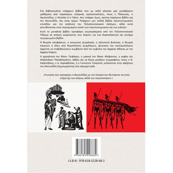 Ο Θουκυδίδης σε απλά ελληνικά για απλούς ανθρώπους image 1