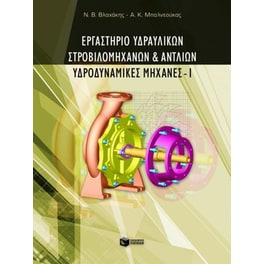 Εργαστήριο υδραυλικών στροβιλομηχανών και αντλιών