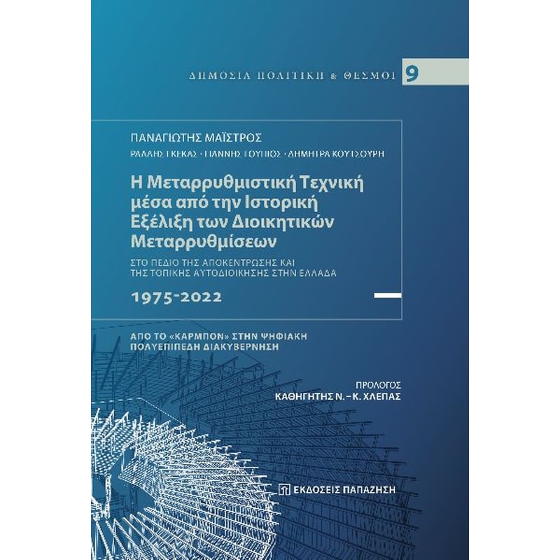 Η μεταρρυθμιστική τεχνική μέσα από την ιστορική εξέλιξη των διοικητικών μεταρρυθμίσεων