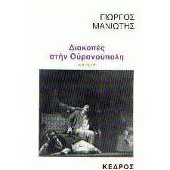 Διακοπές στην Ουρανούπολη image 0