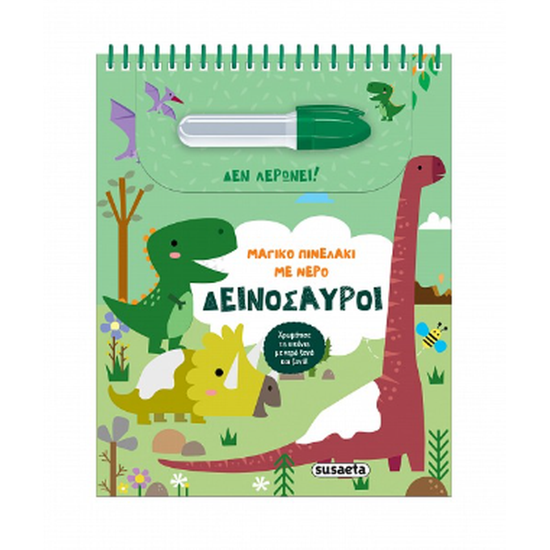 Μαγικό πινελάκι με νερό - Δεινόσαυροι