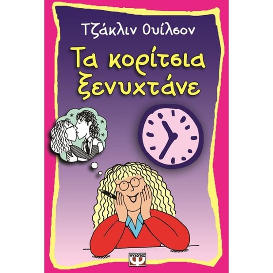 Τα κορίτσια ξενυχτάνε image 0