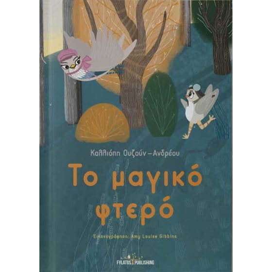 Το μαγικό φτερό image 0