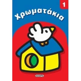 Χρωματάκια 1 Πουλάκι