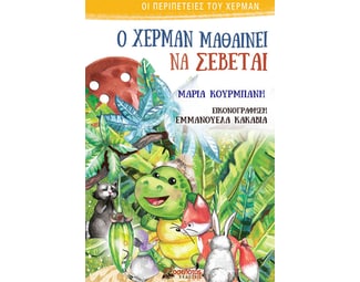 Ο Χέρμαν μαθαίνει να σέβεται image 0