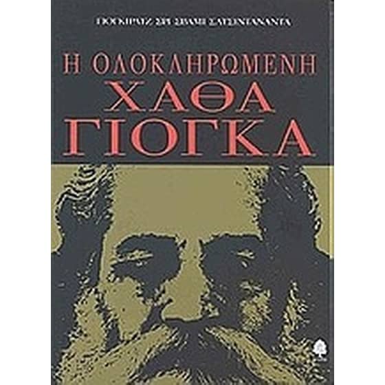 Η ολοκληρωμένη Χάθα Γιόγκα image 0