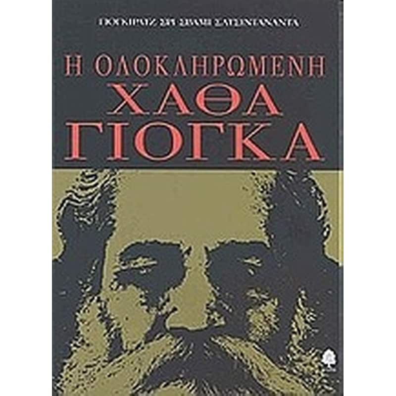 Η ολοκληρωμένη Χάθα Γιόγκα
