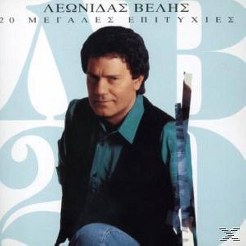 20 Μεγαλες Επιτυχιες