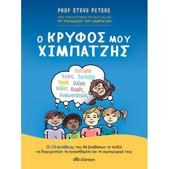 Ο Κρυφός μου Χιμπατζής image 0