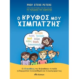 Ο Κρυφός μου Χιμπατζής
