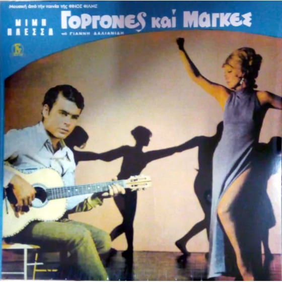 Γοργόνες Και Μάγκες (LP) image 0