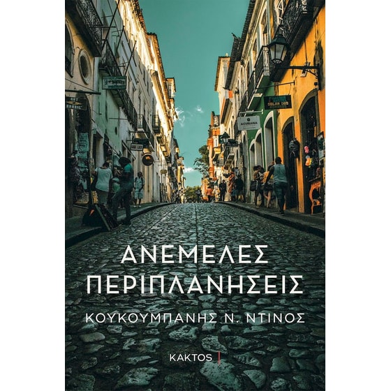 Ανέμελες περιπλανήσεις image 0