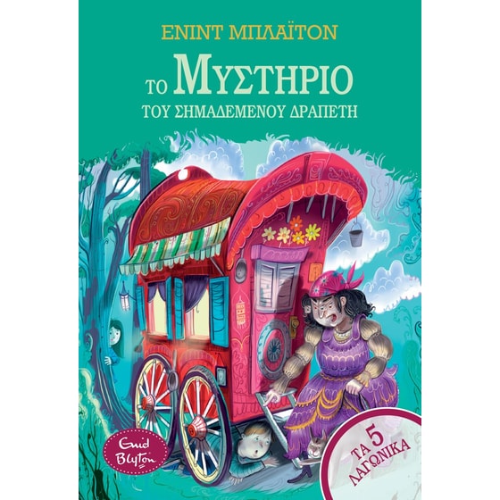 Το μυστήριο του σημαδεμένου δραπέτη image 0