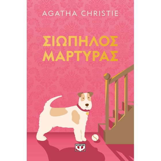 Σιωπηλός μάρτυρας - pet cover image 0