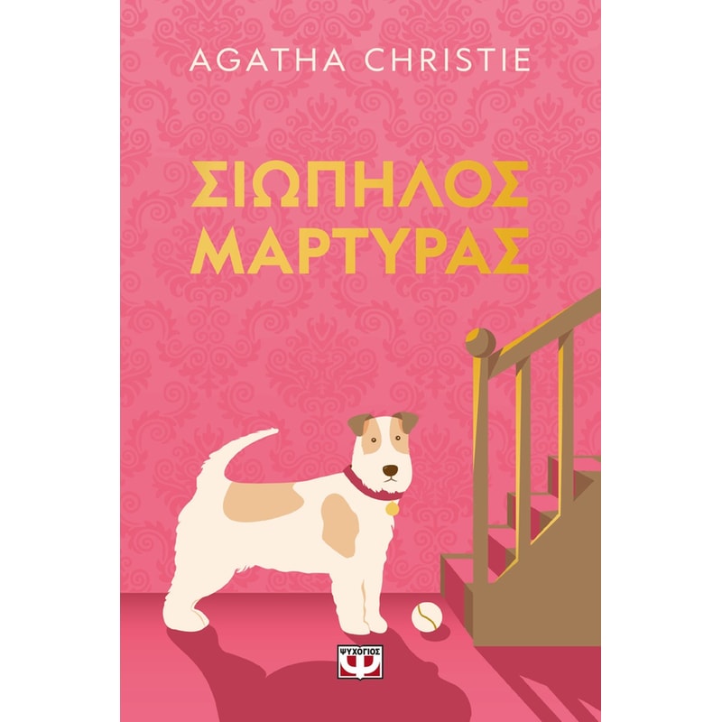 Σιωπηλός μάρτυρας - pet cover