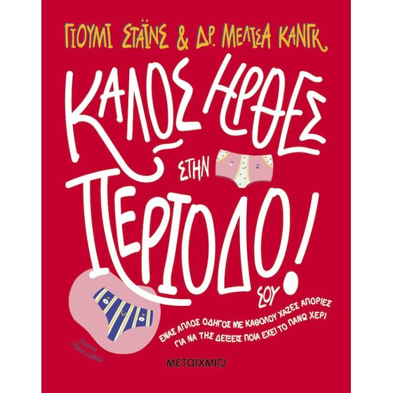 Καλώς ήρθες στην περίοδό σου! image 0
