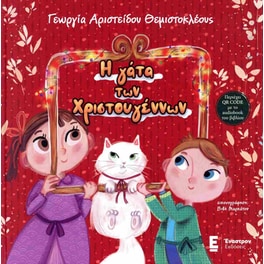 Η γάτα των Χριστουγέννων