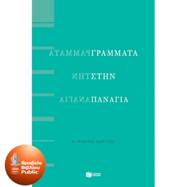 Γράμματα στην Παναγία