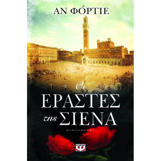 Οι εραστές της Σιένα image 0
