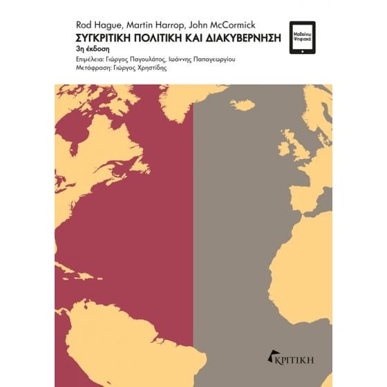 Συγκριτική πολιτική και διακυβέρνηση image 0