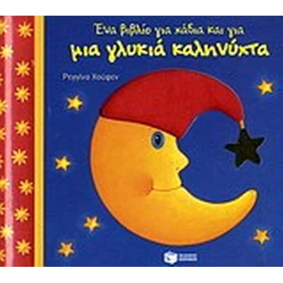 Ένα βιβλίο για χάδια και για μια γλυκιά καληνύχτα image 0