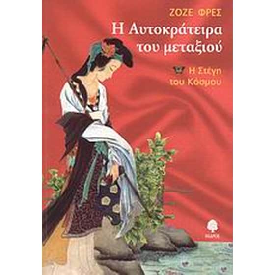 Η αυτοκράτειρα του μεταξιού image 0