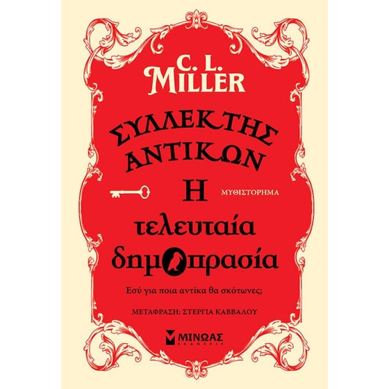 Συλλέκτης αντικών image 0