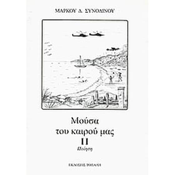 Μούσα του καιρού μας ΙΙ image 0