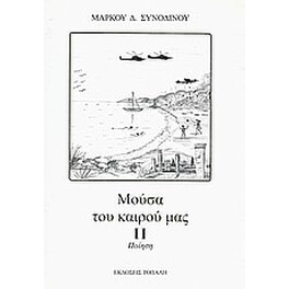Μούσα του καιρού μας ΙΙ