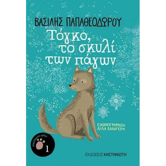 Τόγκο, το σκυλί των πάγων image 0