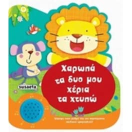 Χαρωπά τα δυο μου χέρια τα χτυπώ