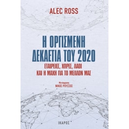 Η οργισμένη δεκαετία του 2020
