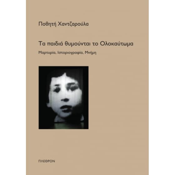 Τα παιδιά θυμούνται το Ολοκαύτωμα image 0