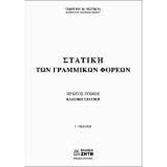 Στατική των γραμμικών φορέων image 0