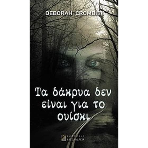 Τα δάκρυα δεν είναι για το ουίσκι image 0