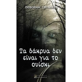 Τα δάκρυα δεν είναι για το ουίσκι