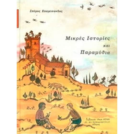 Μικρές ιστορίες και παραμύθια image 0